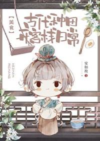 古代种田推荐经典