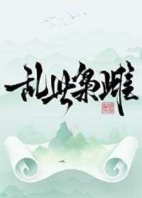 乱世 枭雄