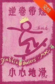 逆卷家族的搞笑秘密