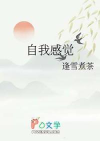 自我感觉挺好什么意思