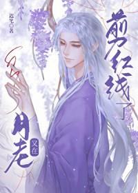 月老红线断了什么意思