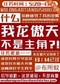 我叫龙傲天