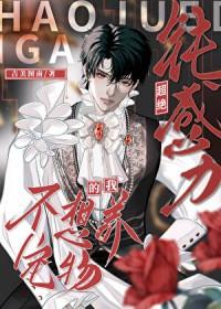 超绝钝感力的我不想养宠物作者吉美图南