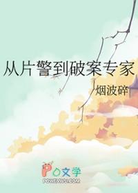 从片警到破案专家137