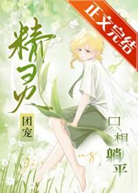 精灵团宠只想躺平TXT