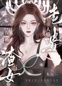 误被七重人格老婆当渣女快穿