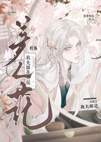 我夫郎是娇纵美人花免费阅读