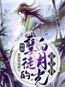 病娇的白月光免费阅读