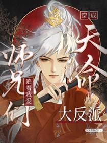 天命大反派被大师兄当老婆宠百度