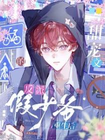 甜宠文的反派假少爷重生后免费阅读全文