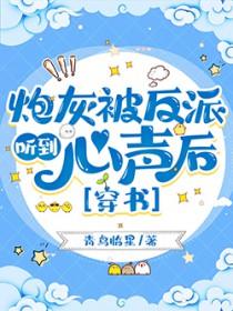 炮灰被反派听到心声后[穿书