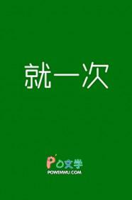 爱就一次我只说一次