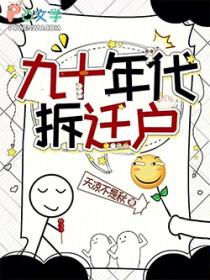 九十年代迁户口规定