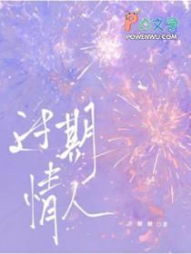 过期的爱情是什么原因