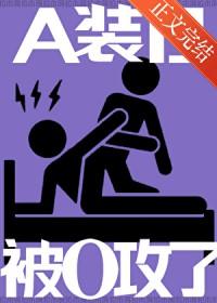 装o的a是要被压的