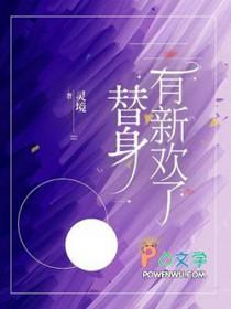 替身有新欢了by灵境