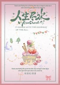 人生尽欢by梨酒儿免费