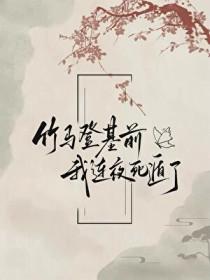竹马死后我做梦