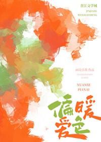 暖色 txt