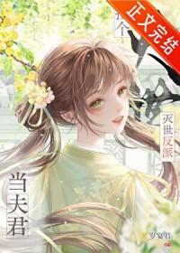 捡到灭世反派当夫君百度