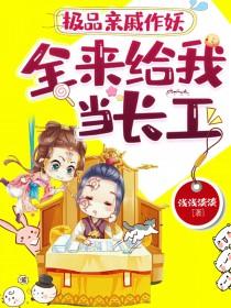 全来给我当长工笔趣阁