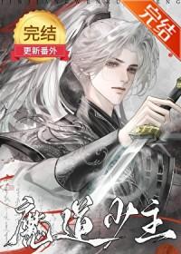 魔道教主攻正派少侠受