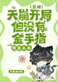 足球天崩开局但没有金手指免费