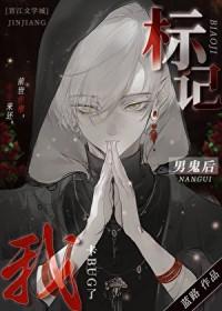 标记阴湿男鬼后出bug了装猫的狐狸崽