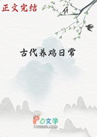 古代养鸡日常 少说多写