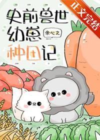 团宠幼崽在兽世种田daquanlian