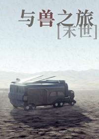 与兽之旅末世