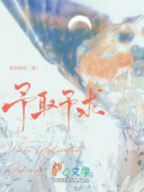 予取予求的意思解释