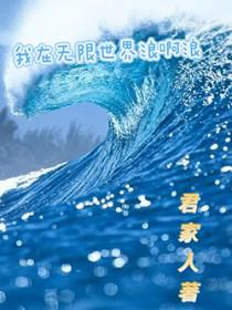 我在无限世界当主神最新章节