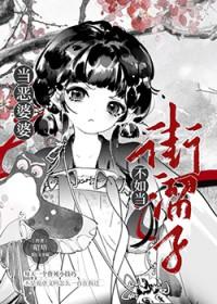 如果遇到恶婆婆怎么办