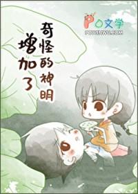 奇怪的神明增加了22