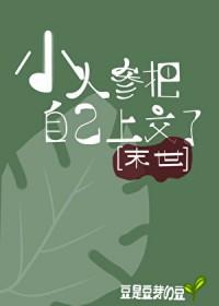 小人参他超粘人了