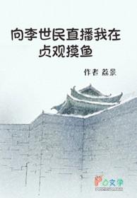 我与李世民的对话