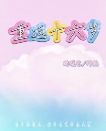 重返十六岁顾知秋