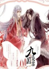 九国夜雪·早春宴 txt