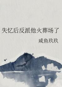 书名失忆后我火了