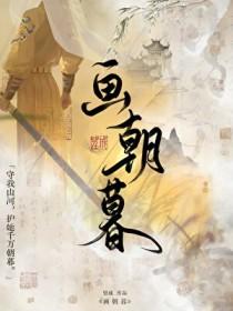 画朝暮望成笔趣阁最新章节更新时间