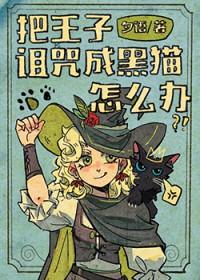 王子被诅咒变成刺猬什么电影