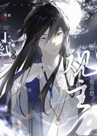 观主他总想提前上线免费