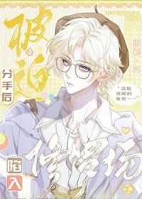 分手后被迫营业免费观看