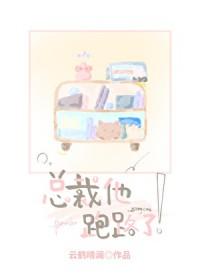 总裁他跑路了txt