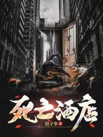 死亡酒店恐雾之夜