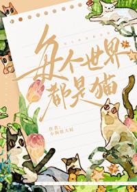每个世界都是猫免费