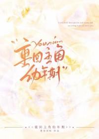 主角重回过去的