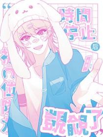 时间暂停后以后我