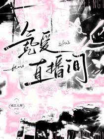 氪爱直播间讲什么